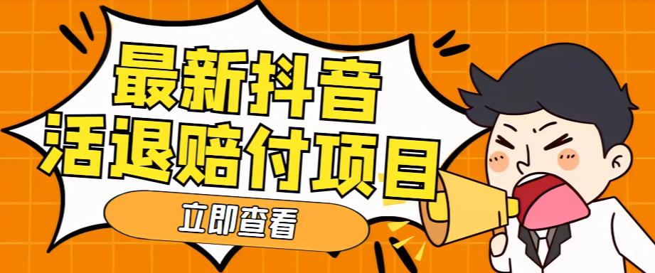 外面收费588的最新抖音活退项目，单号一天利润100+【详细玩法教程】-网赚项目众筹网