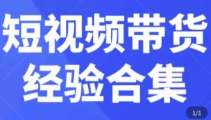 短视频带货经验合集，短视频带货实战操作，好物分享起号逻辑，定位选品打标签、出单，原价-网赚项目众筹网