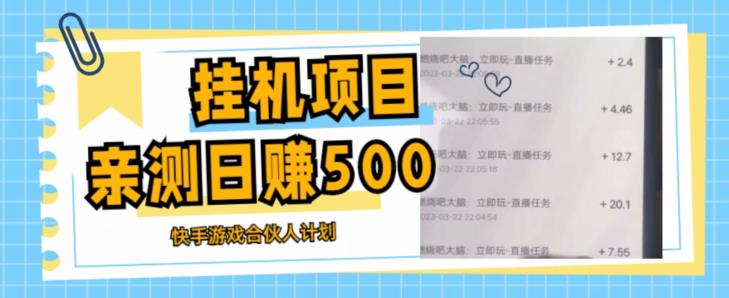 挂机项目最新快手游戏合伙人计划教程，日赚500+教程+软件-网赚项目众筹网