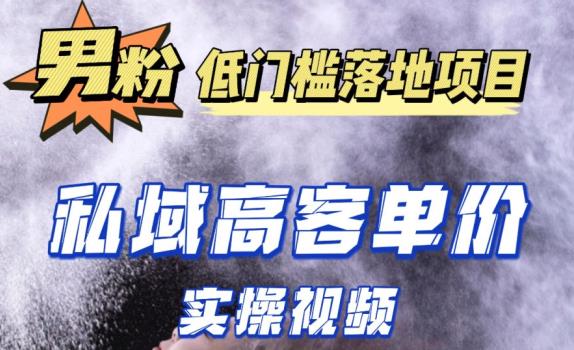 最新超耐造男粉项目实操教程，抖音快手短视频引流到私域自动成交，单人单号单日变现1000+-网赚项目众筹网