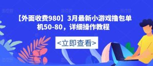 【外面收费980】3月最新小游戏撸包单机50-80,详细操作教程-网赚项目众筹网