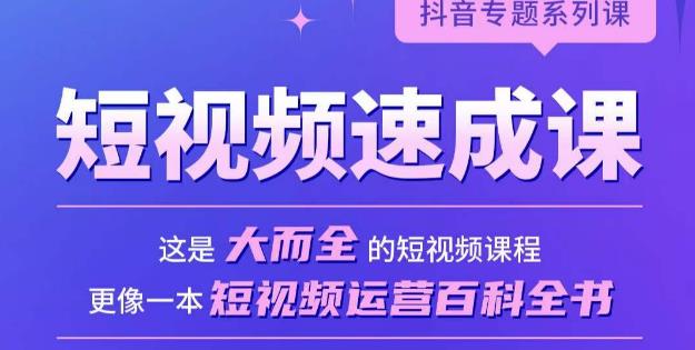 短视频速成课，大而全的短视频实操课，拒绝空洞理论，短视频运营百科全书-网赚项目众筹网