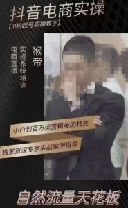 猴帝3月线上课抖音电商实操,0粉起号实操教学,自然流量天花板-网赚项目众筹网