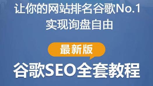 谷歌SEO实战教程：如何让你的网站在谷歌排名第一，内容从入门到高阶，适合个人及团队-网赚项目众筹网
