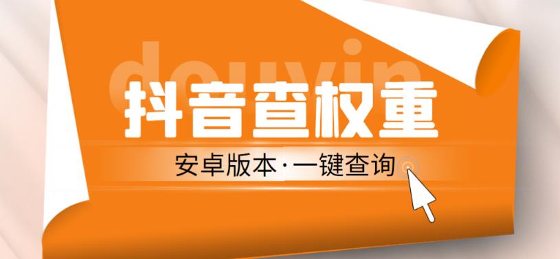 外面收费288的安卓版抖音权重查询工具，直播必备礼物收割机【软件+详细教程】-网赚项目众筹网