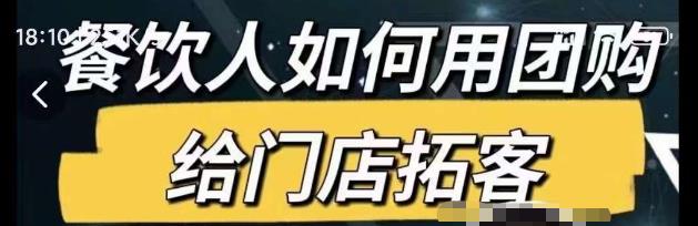 餐饮人如何用团购给门店拓客，通过短视频给餐饮门店拓客秘诀-网赚项目众筹网