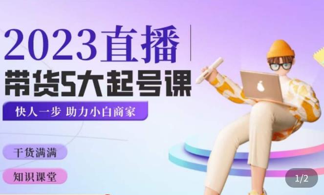 颖儿爱慕·2023直播带货起号5大课程，​掌握带货5大起号方式，掌握起新号逻辑-网赚项目众筹网