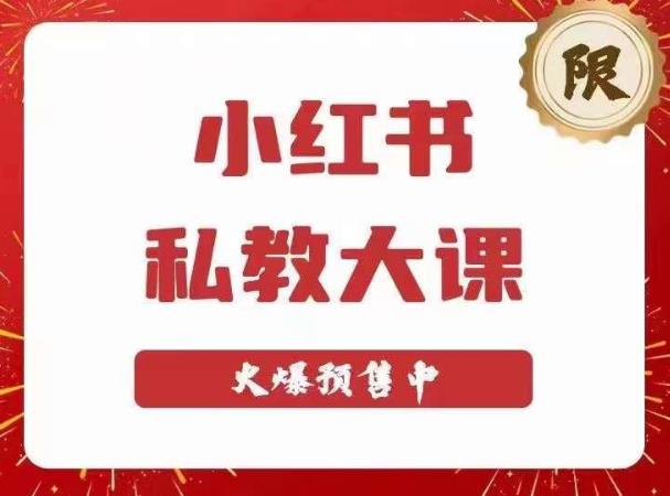 小红书私教大课第6期，小红书90天涨粉18w，变现10w+，半年矩阵号粉丝破百万-网赚项目众筹网