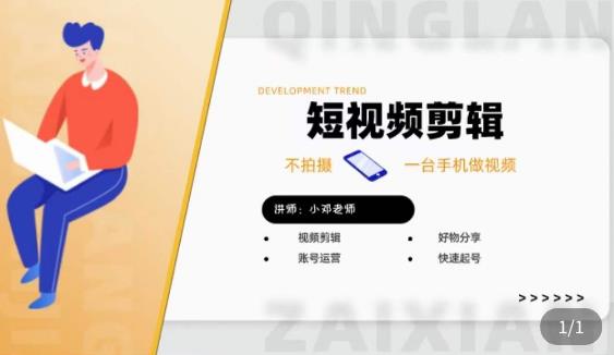 短视频剪辑+好物分享实操课，​不拍摄一部手机做视频，视频剪辑好物分享快速起号-网赚项目众筹网