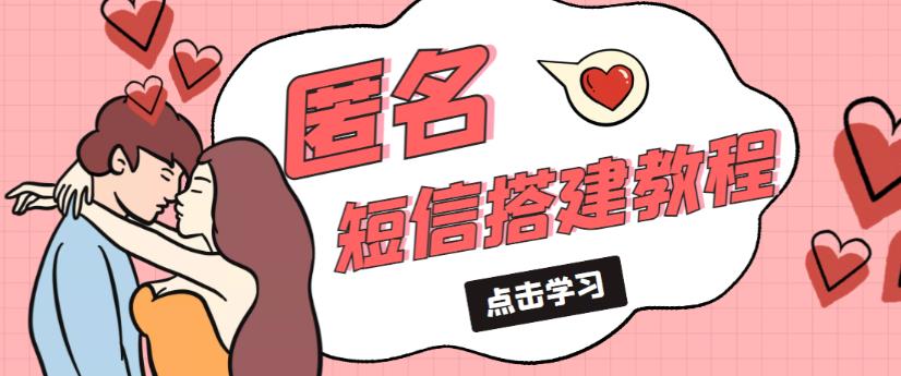 外面收费998的匿名短信发送网站搭建教程，可自用可售卖【网站源码+详细教程】-网赚项目众筹网