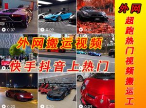 外面收费398元外网超跑豪车汽车视频搬运至快手抖音上热门项目,只需一步手机就可以操作-网赚项目众筹网