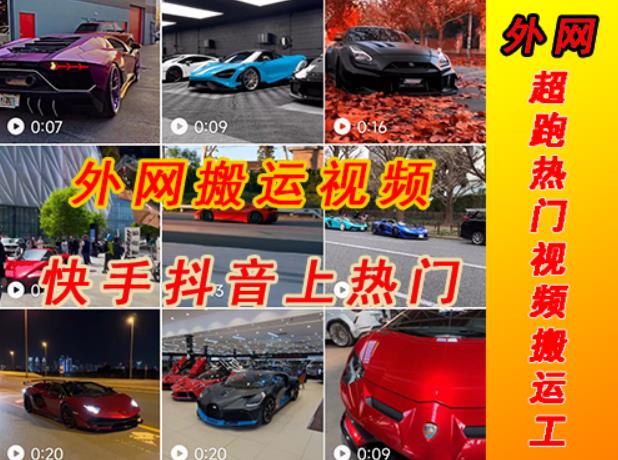 外面收费398元外网超跑豪车汽车视频搬运至快手抖音上热门项目，只需一步手机就可以操作-网赚项目众筹网