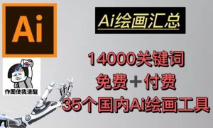 AI绘画汇总14000关键词+35个国内AI绘画工具(兔费+付费)头像壁纸不用愁-网赚项目众筹网