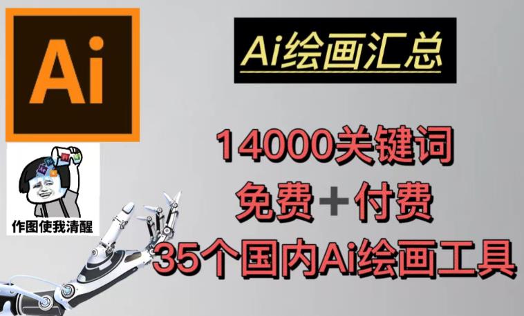AI绘画汇总14000关键词+35个国内AI绘画工具（兔费+付费）头像壁纸不用愁-网赚项目众筹网