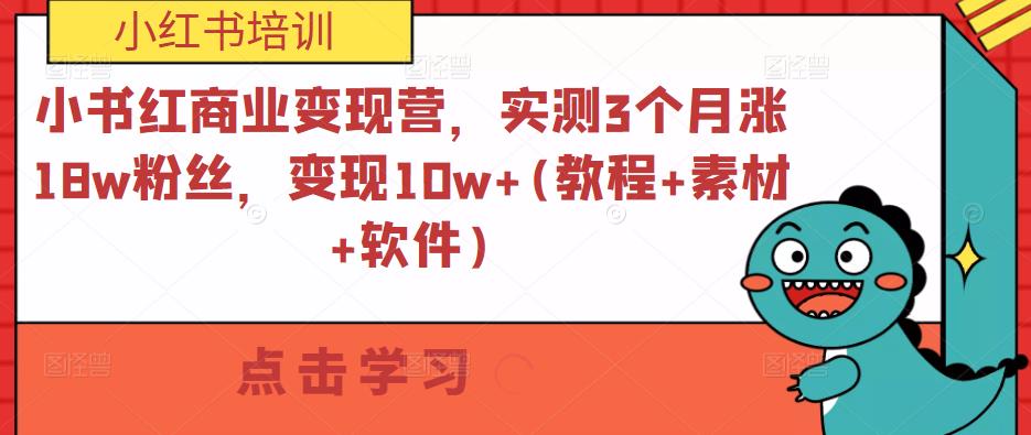 小书红商业变现营，实测3个月涨18w粉丝，变现10w+(教程+素材+软件)-网赚项目众筹网