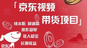 京东视频带货项目+图文带货种草,成本低,利润高,操作简单收入稳定-网赚项目众筹网