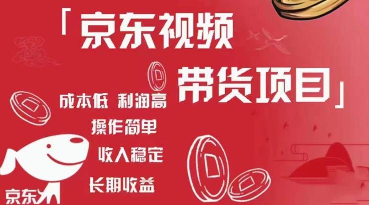 京东视频带货项目+图文带货种草，成本低，利润高，操作简单收入稳定-网赚项目众筹网