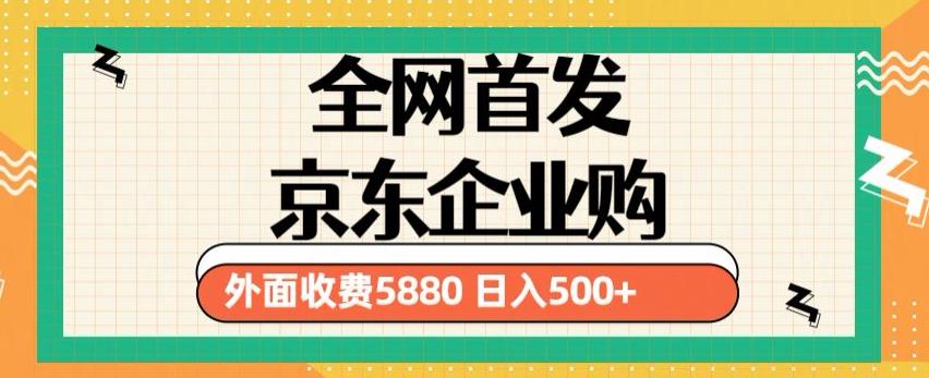 3月最新京东企业购教程，小白可做单人日利润500+撸货项目（仅揭秘）-网赚项目众筹网