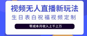 抖音无人直播新玩法,生日表白祝福2.0版本,一单利润10-20元【附模板+软件+教程】-网赚项目众筹网