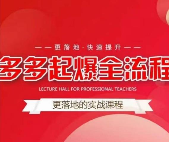 互力-多多新品打爆全流程，拼多多14天拉搜索自然流量，更落地·快速提升-网赚项目众筹网