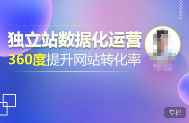 独立站数据化运营，360度提升网站转化率，亿级独立站大卖，带你用数据说话，提升转化率超过4%-网赚项目众筹网