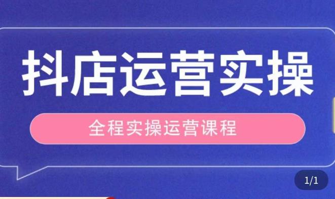 抖店运营全程实操教学课，实体店老板想转型直播带货，想从事直播带货运营，中控，主播行业的小白-网赚项目众筹网