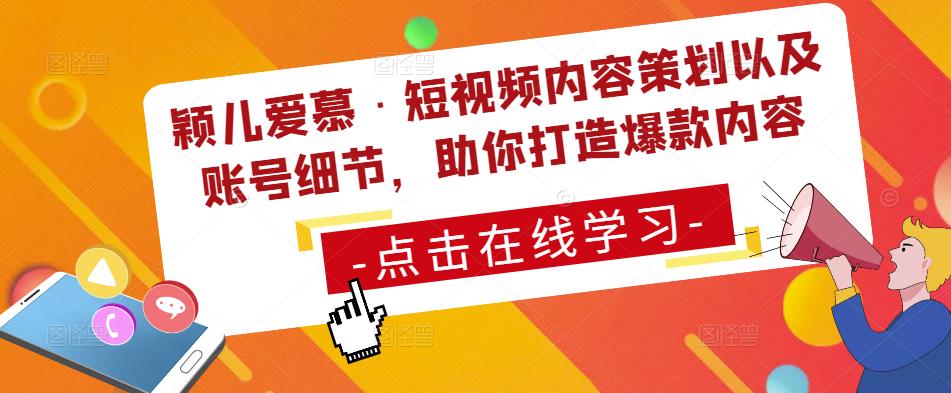 颖儿爱慕·短视频内容策划以及账号细节，助你打造爆款内容-网赚项目众筹网