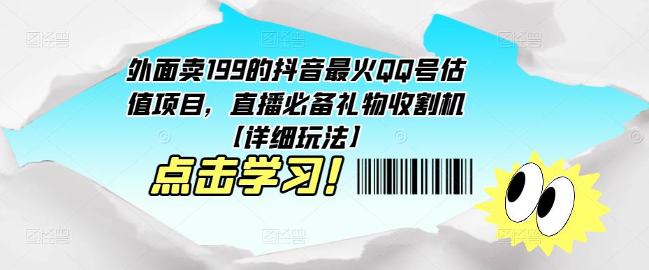 外面卖199的抖音最火QQ号估值项目，直播必备礼物收割机【详细玩法】-网赚项目众筹网
