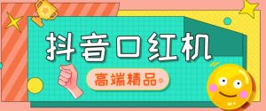 外面收费2888的抖音口红机网站搭建,免公众号,免服务号,对接三方支付【源码+教程】-网赚项目众筹网