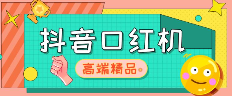 外面收费2888的抖音口红机网站搭建，免公众号，免服务号，对接三方支付【源码+教程】-网赚项目众筹网
