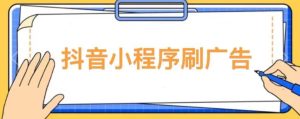 【低保项目】抖音小程序刷广告变现玩法,需要自己动手去刷,多劳多得【详细教程】-网赚项目众筹网