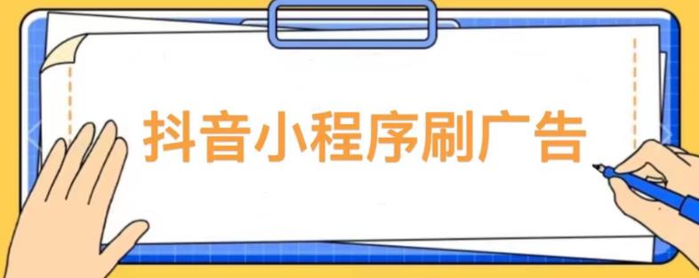 【低保项目】抖音小程序刷广告变现玩法，需要自己动手去刷，多劳多得【详细教程】-网赚项目众筹网