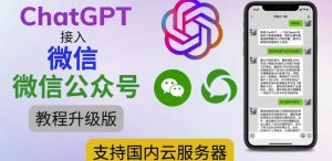 最新ChatGPT接入微信公众号升级版教程,支持国内云服务器【视频教程+文档教程】-网赚项目众筹网