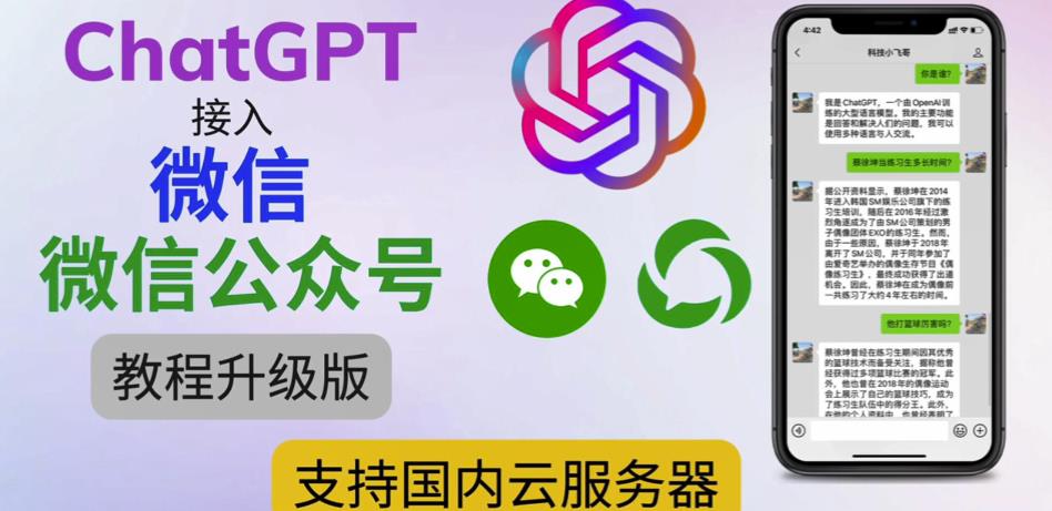 最新ChatGPT接入微信公众号升级版教程，支持国内云服务器【视频教程+文档教程】-网赚项目众筹网