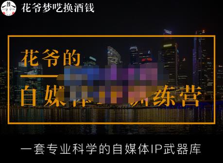 花爷的自媒体IP训练营【14期】,一套专业科学的自媒体IP武器库（更新2023年3月）-网赚项目众筹网