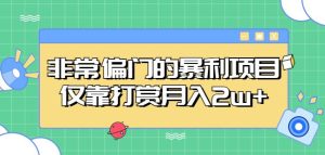 非常偏门的暴利项目,仅靠打赏月入2w+-网赚项目众筹网
