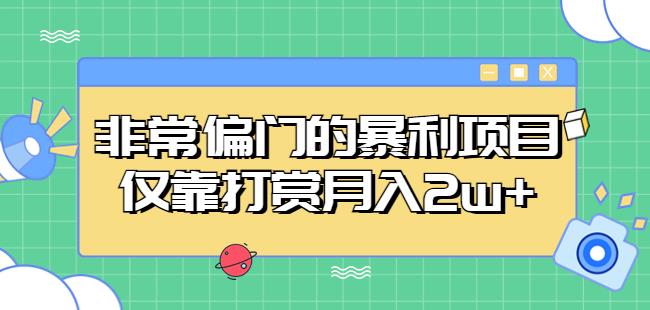 非常偏门的暴利项目，仅靠打赏月入2w+-网赚项目众筹网