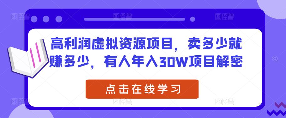 高利润虚拟资源项目，卖多少就赚多少，有人年入30W项目解密-网赚项目众筹网