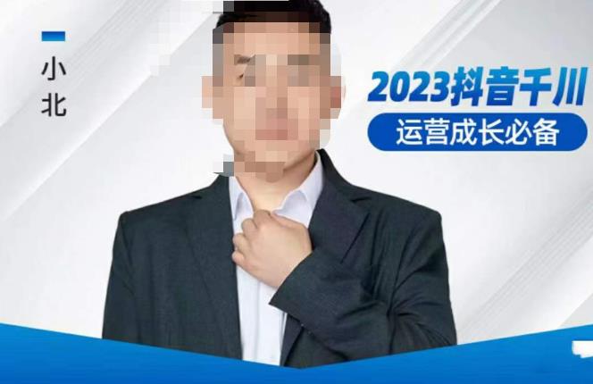 小北·抖音千川运营必备，起号搭建计划，增长期搭建计划，2023千川实操课！-网赚项目众筹网