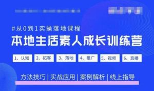 抖音本地生活素人成长训练营,从0到1实操落地课程,方法技巧|实战应用|案例解析-网赚项目众筹网