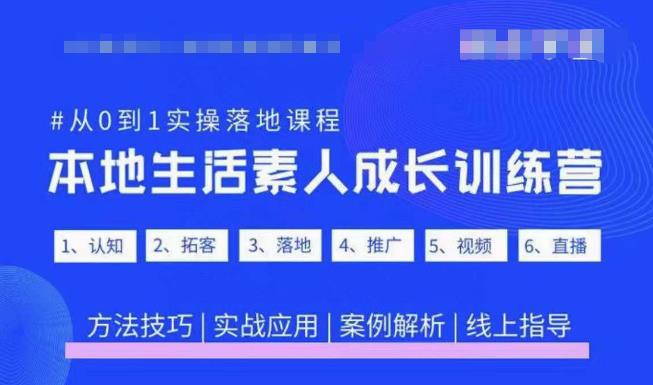 抖音本地生活素人成长训练营，从0到1实操落地课程，方法技巧|实战应用|案例解析-网赚项目众筹网