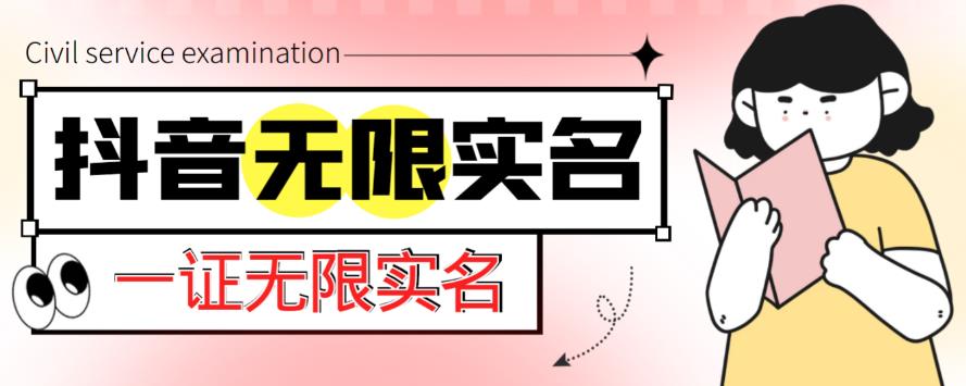 外面收费1200的最新抖音一证无限实名技术，无视限制封禁【详细玩法视频教程】-网赚项目众筹网