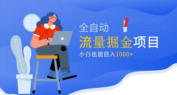 价值1980的流量掘金项目，小白也能轻松日入1000+-网赚项目众筹网