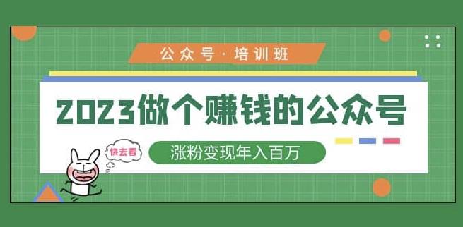 2023公众号培训班，2023做个赚钱的公众号，涨粉变现年入百万！-网赚项目众筹网