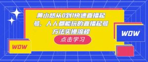 黄小悠从0到1快速直播起号,人人都能玩的直播起号方法实操流程-网赚项目众筹网