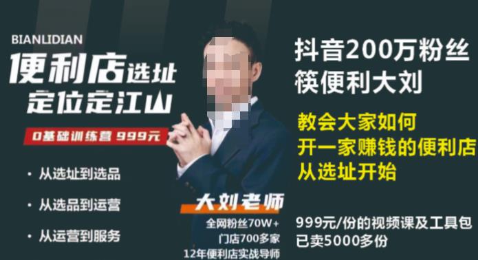 抖音卖999的筷便利如何做一家赚钱的便利店选址教程-网赚项目众筹网