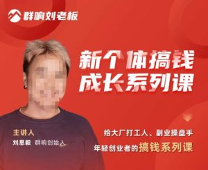 群响·新个体搞钱成长列系课,带领厂大打工人、副操业盘手、年轻创业者们解拆赚钱项目-网赚项目众筹网