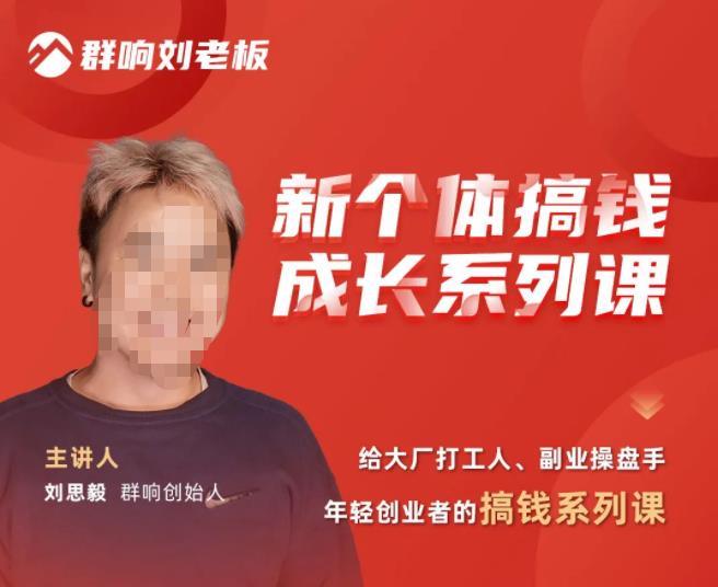 群响·新个体‬搞钱成长列系‬课，带领厂大‬打工人、副操业‬盘手、年轻创业者们解拆‬赚钱项目-网赚项目众筹网
