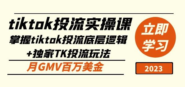 tiktok投流实操课：掌握tiktok投流底层逻辑+独家TK投流玩法月GMV百万美金-网赚项目众筹网