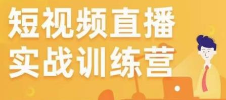 金引擎电商短视频直播训练营，所有的生意都可以用短视频直播重做一遍-网赚项目众筹网